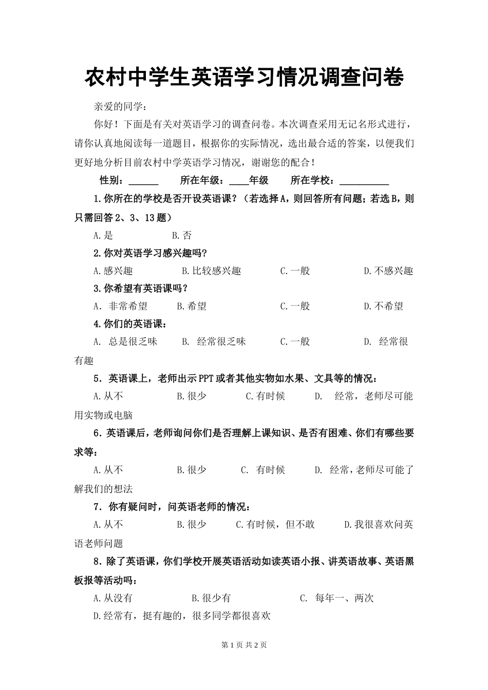 农村中学生英语学习情况调查问卷_第1页