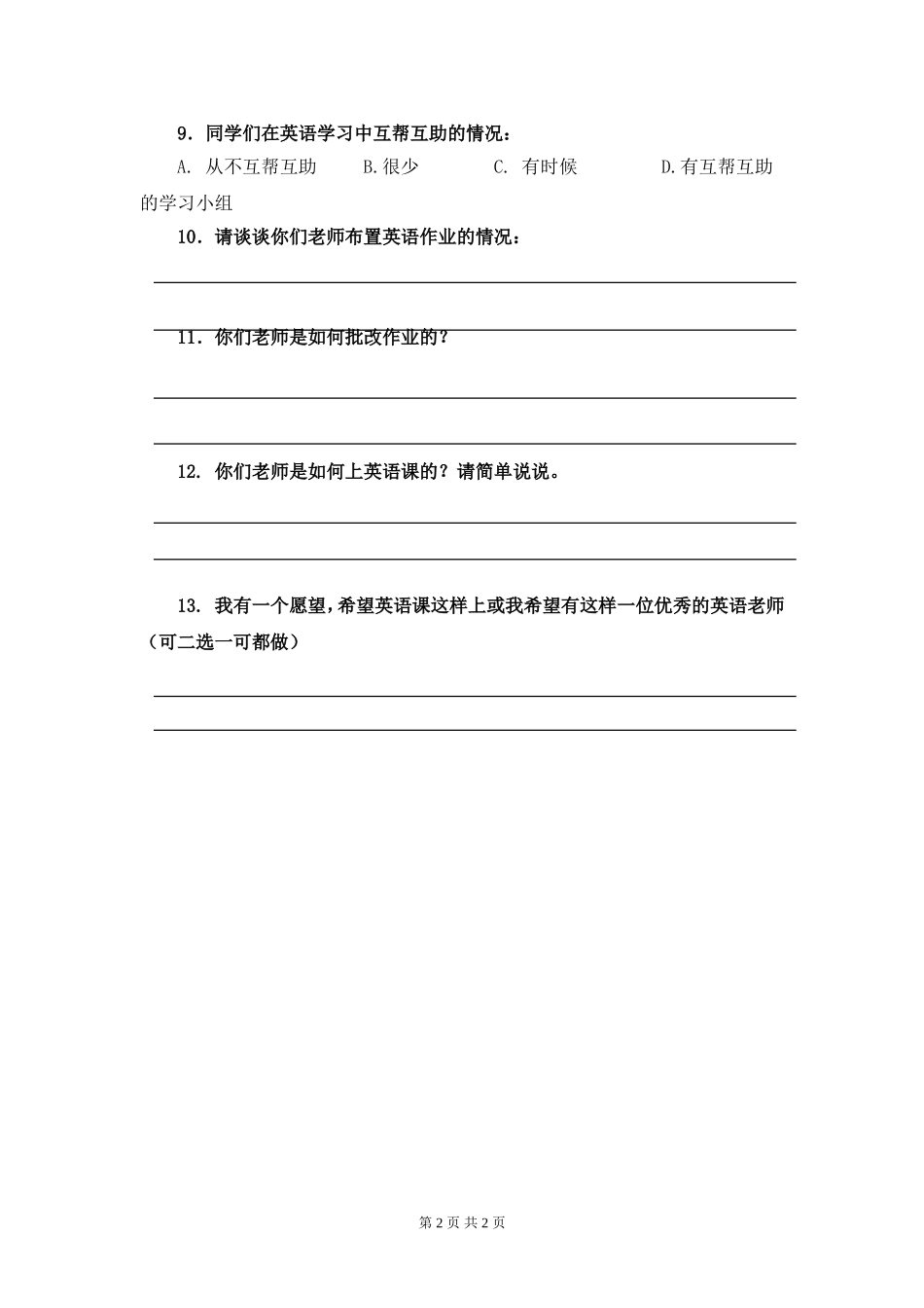 农村中学生英语学习情况调查问卷_第2页