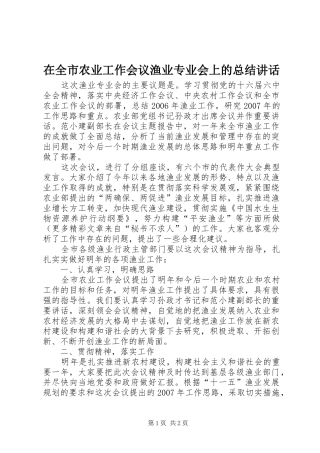 在全市农业工作会议渔业专业会上的总结讲话