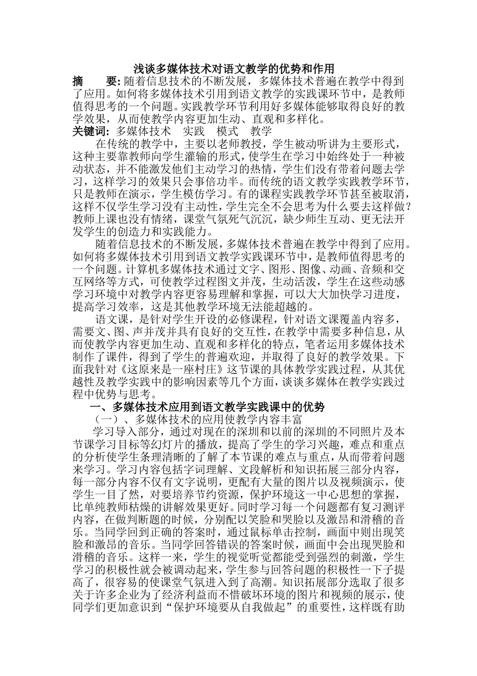 浅谈多媒体技术对语文教学的优势和作用_第1页