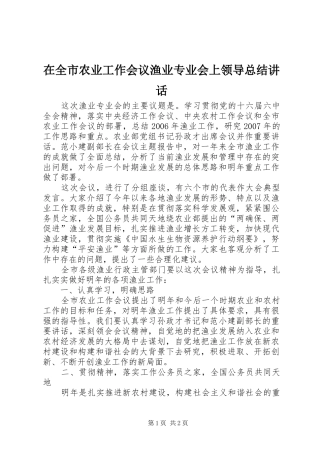 在全市农业工作会议渔业专业会上领导总结讲话