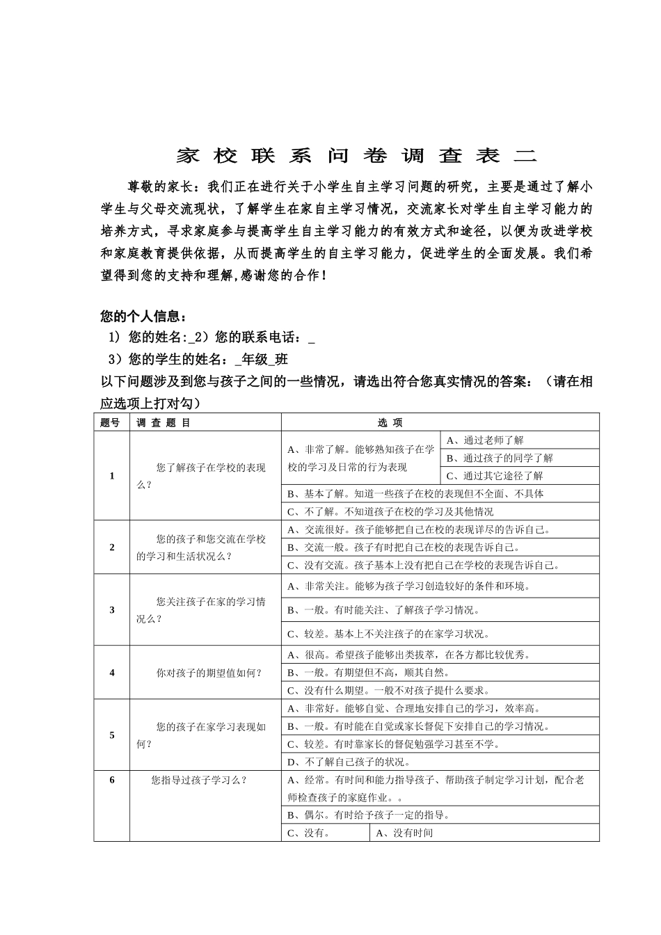 家校联系问卷调查表二_第1页