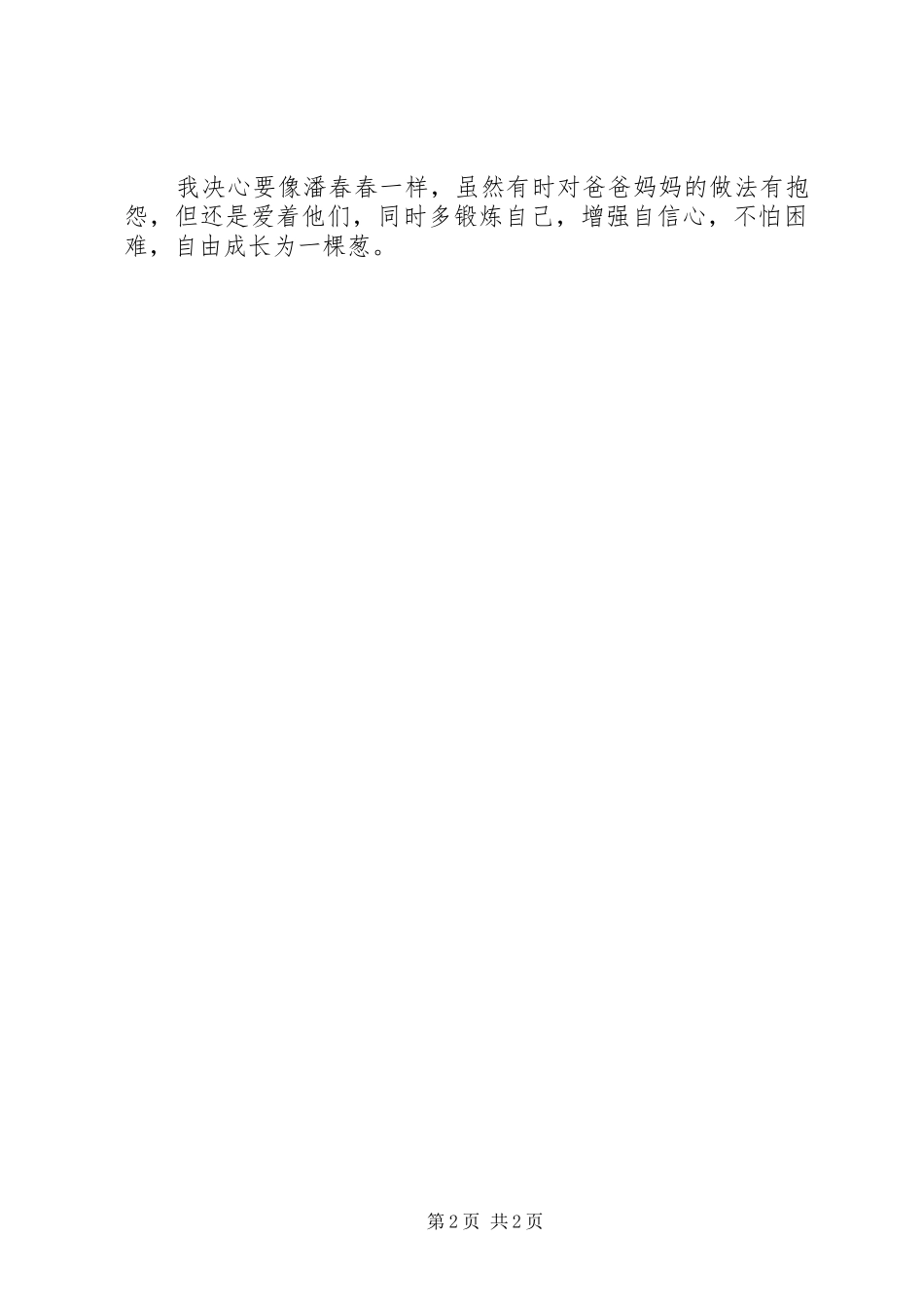 读《我想长成一棵葱》有感_第2页