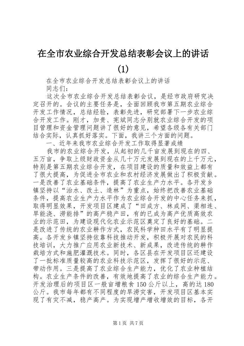 在全市农业综合开发总结表彰会议上的讲话(1)_第1页