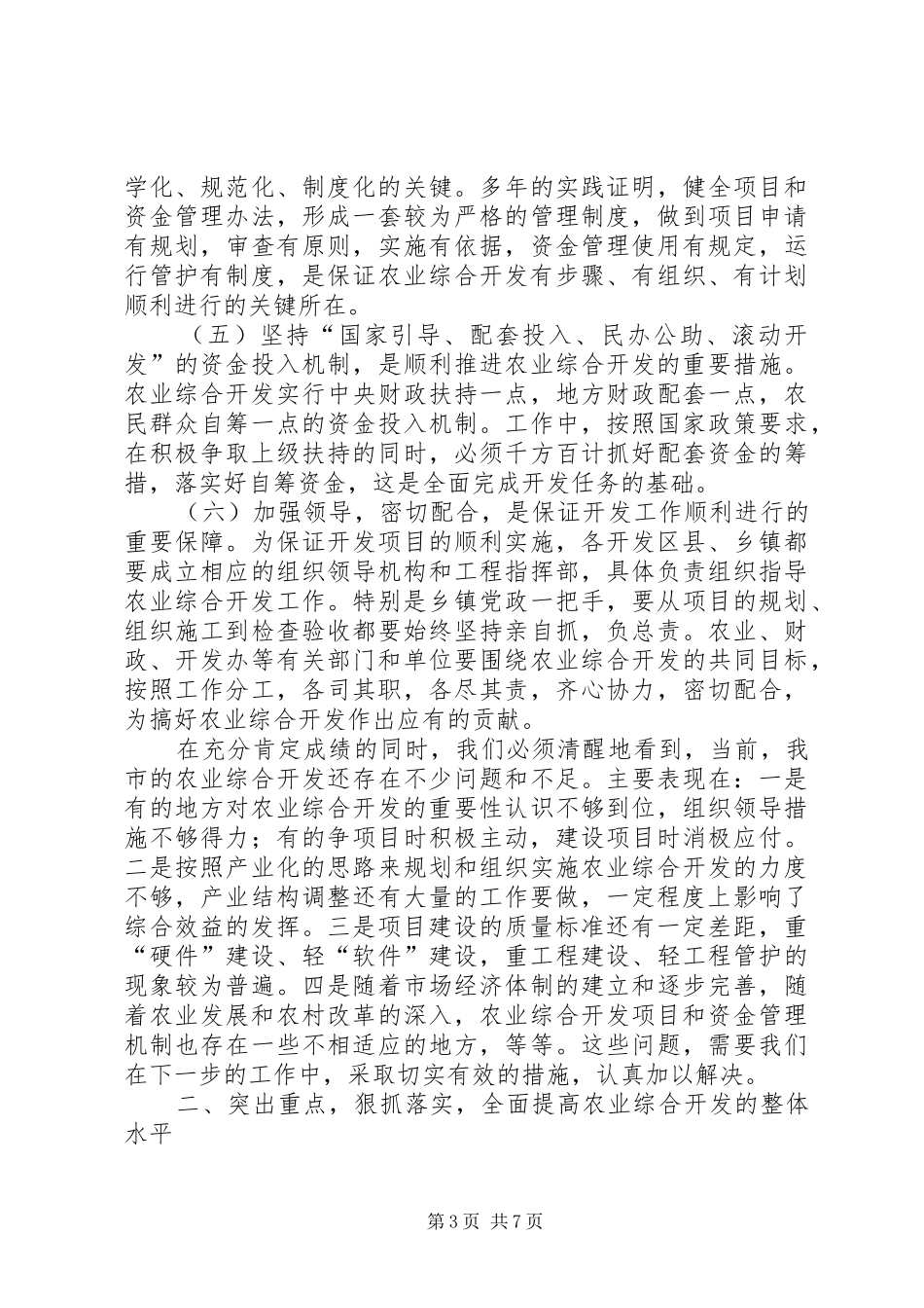 在全市农业综合开发总结表彰会议上的讲话(1)_第3页