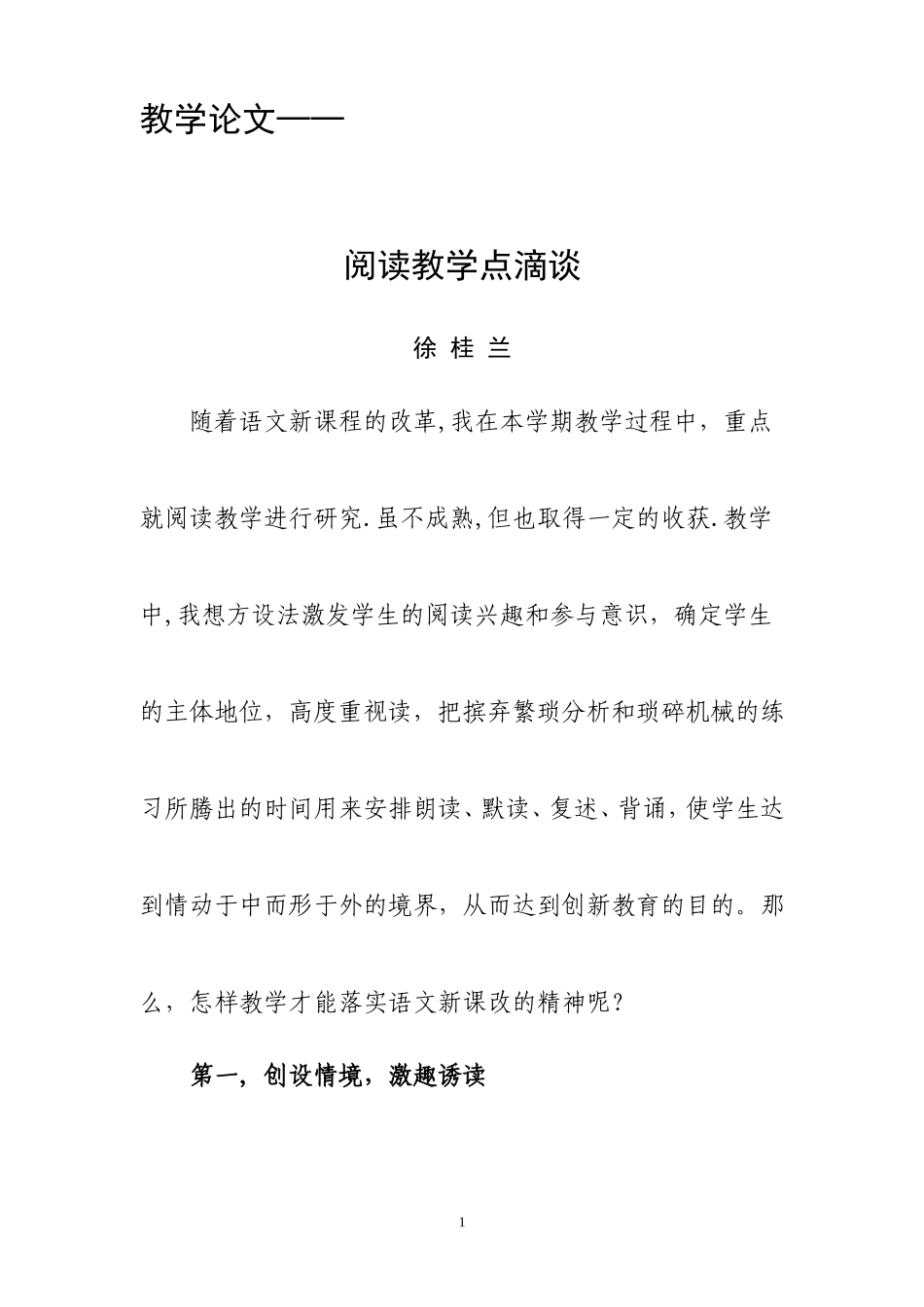 阅读教学点滴谈_第1页