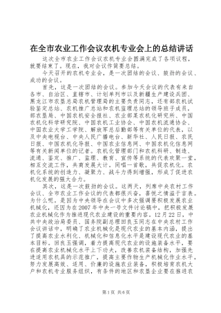 在全市农业工作会议农机专业会上的总结讲话