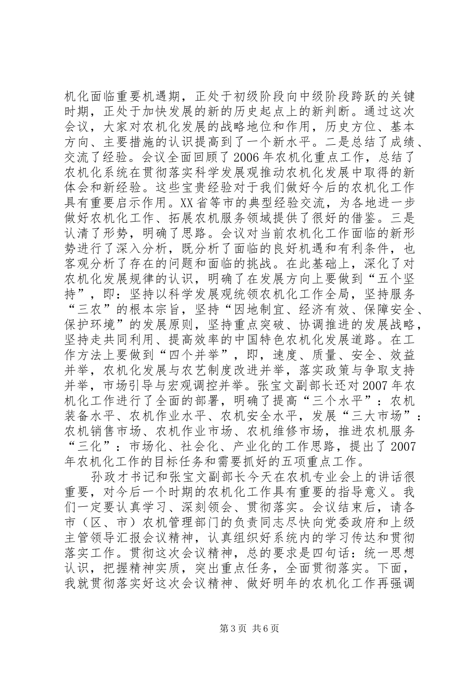 在全市农业工作会议农机专业会上领导总结讲话_第3页