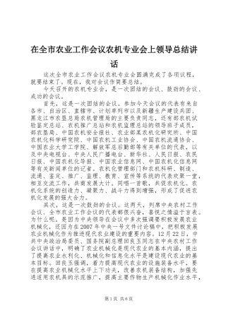 在全市农业工作会议农机专业会上领导总结讲话