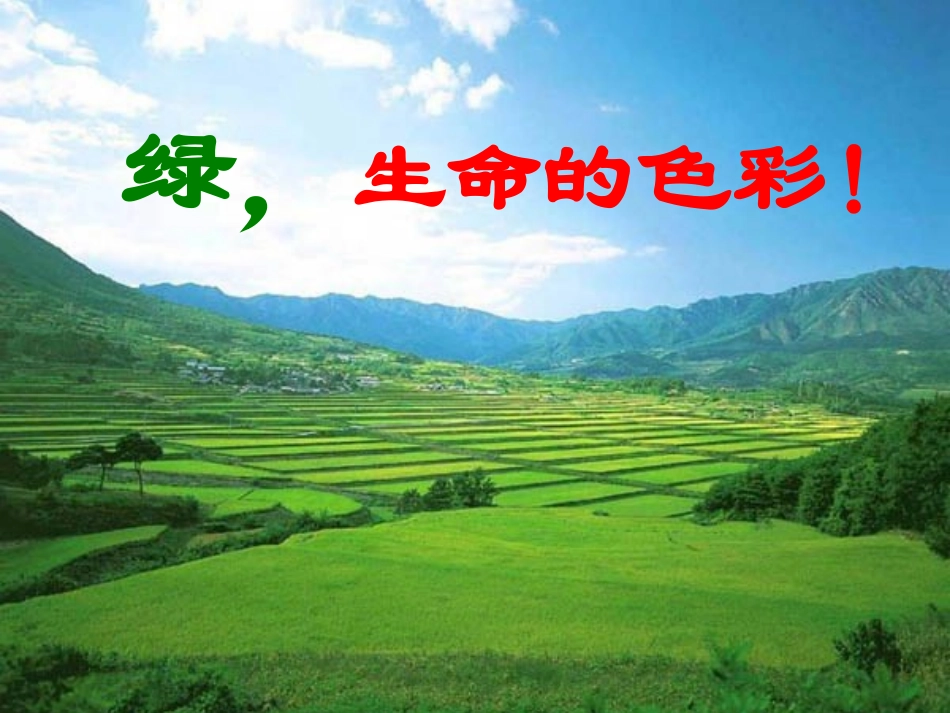 《绿》课件2（26张PPT）（苏教版九上）_第1页