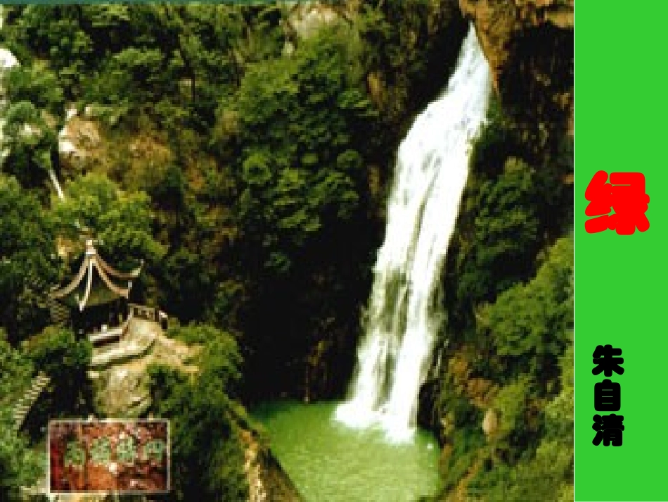 《绿》课件2（26张PPT）（苏教版九上）_第2页