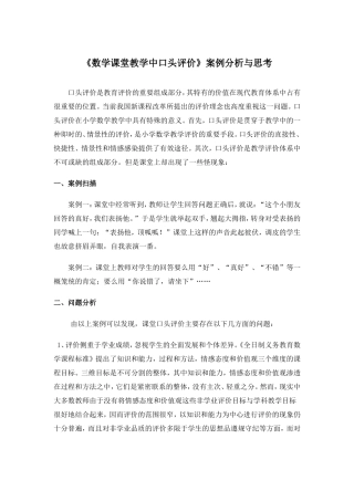 宁夏《数学课堂教学中口头评价》案例分析与思考