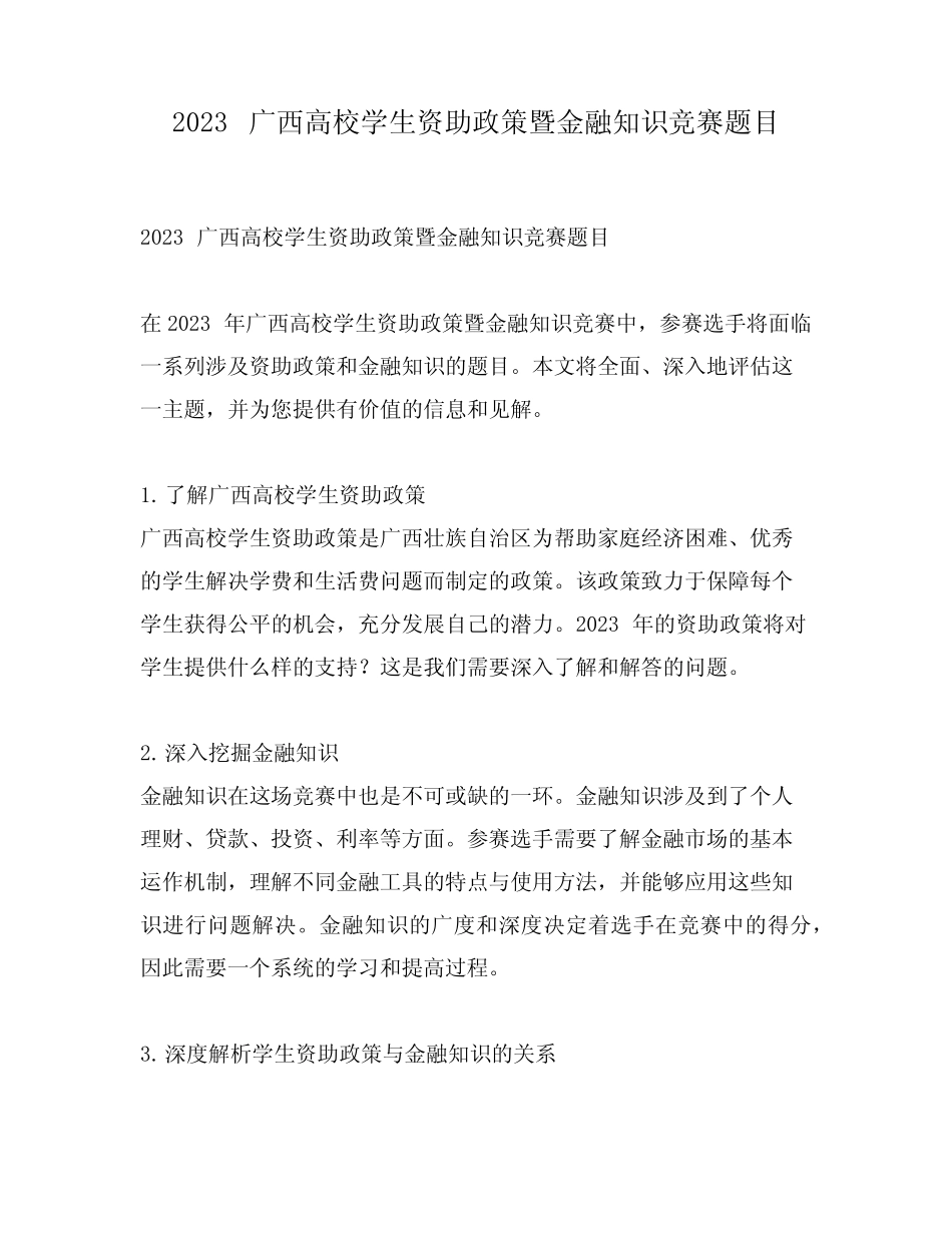 2023广西高校学生资助政策暨金融知识竞赛题目 _第1页