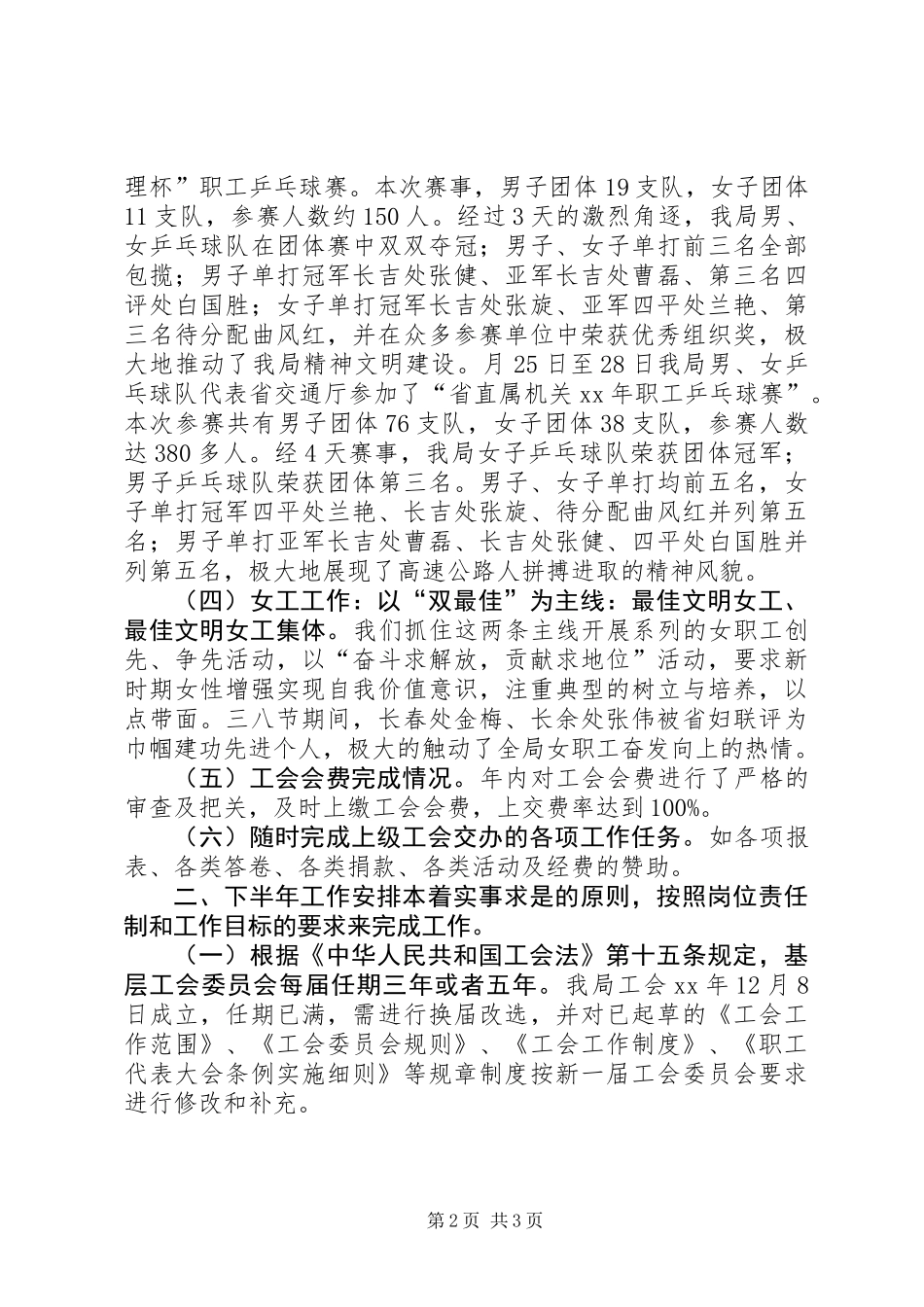XX年高速公路管理局工会上半年工作总结及下半年工作安排计划_第2页