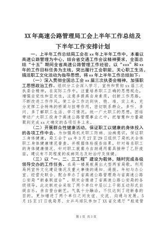 XX年高速公路管理局工会上半年工作总结及下半年工作安排计划