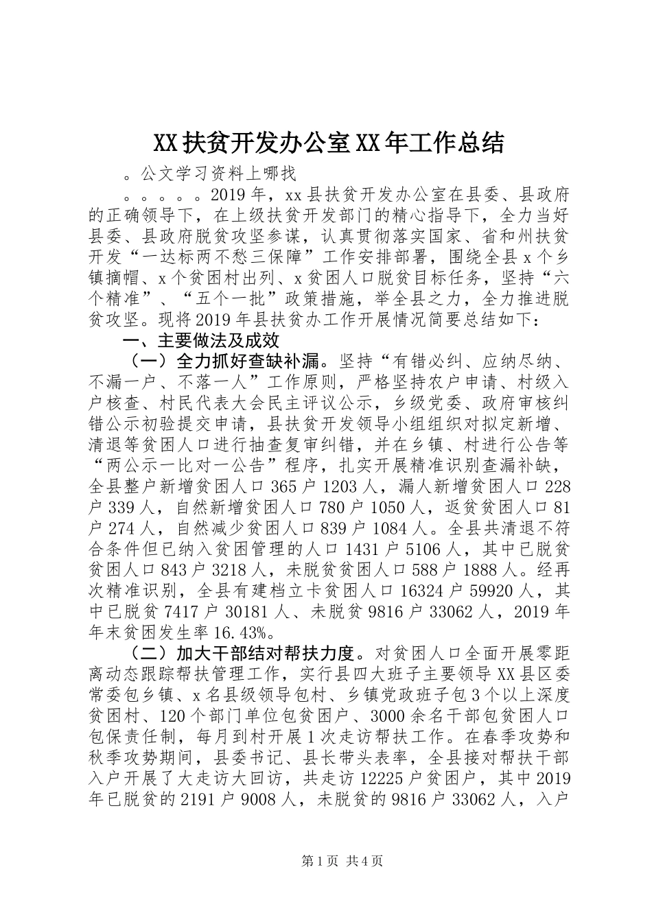 XX扶贫开发办公室XX年工作总结_第1页