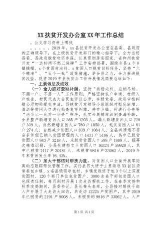 XX扶贫开发办公室XX年工作总结