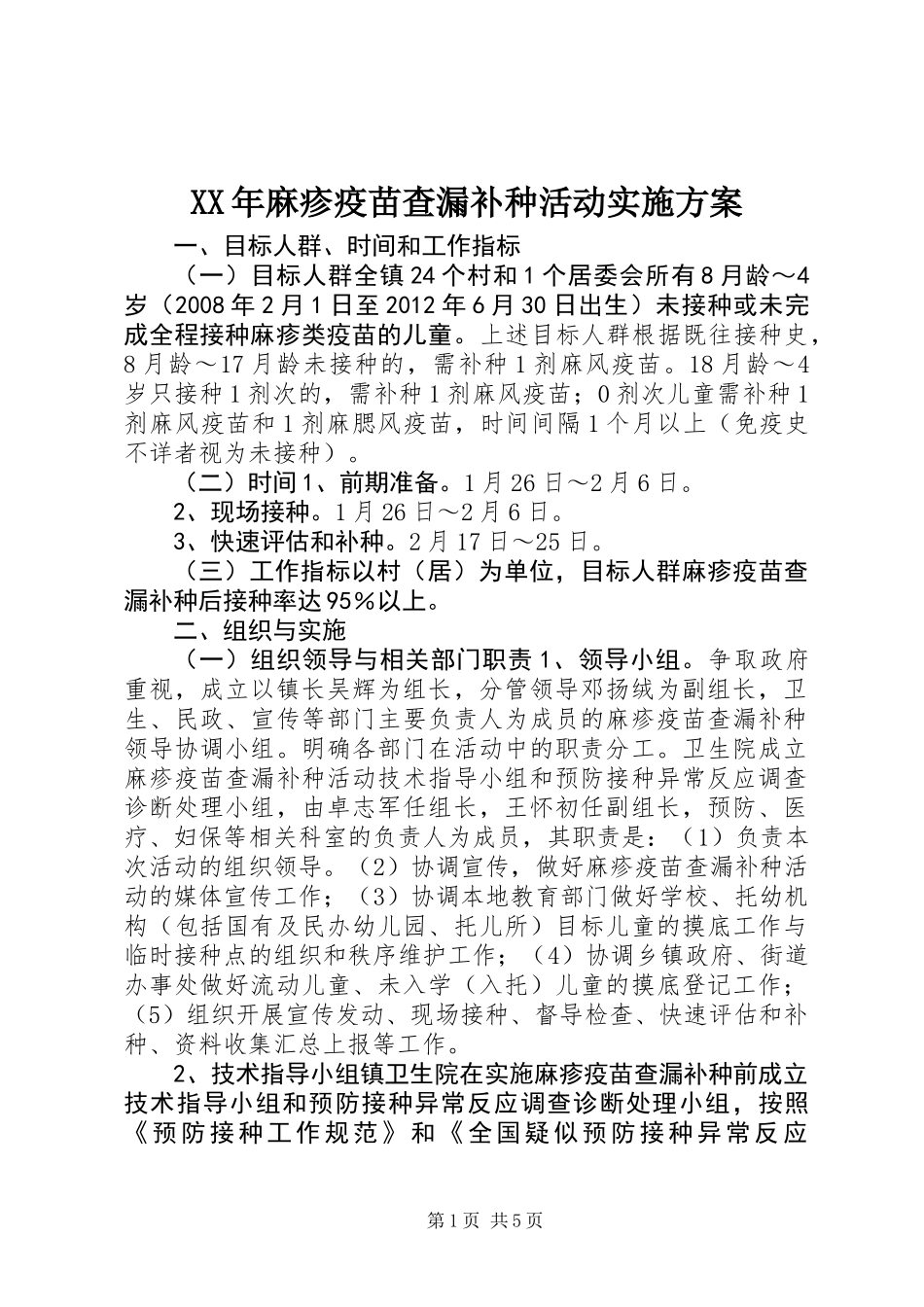 XX年麻疹疫苗查漏补种活动实施方案_第1页