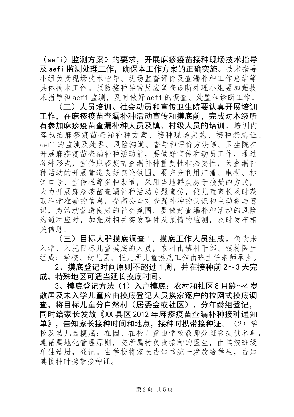 XX年麻疹疫苗查漏补种活动实施方案_第2页