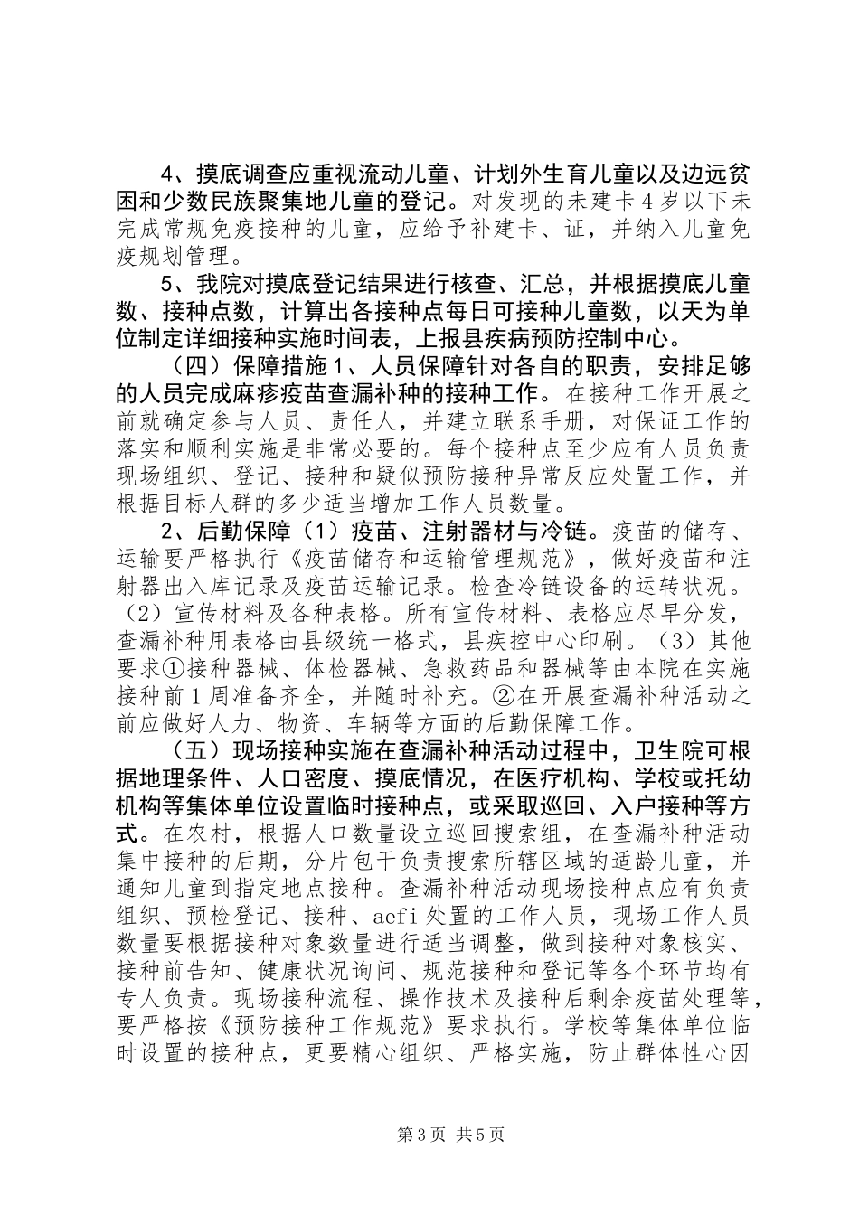 XX年麻疹疫苗查漏补种活动实施方案_第3页