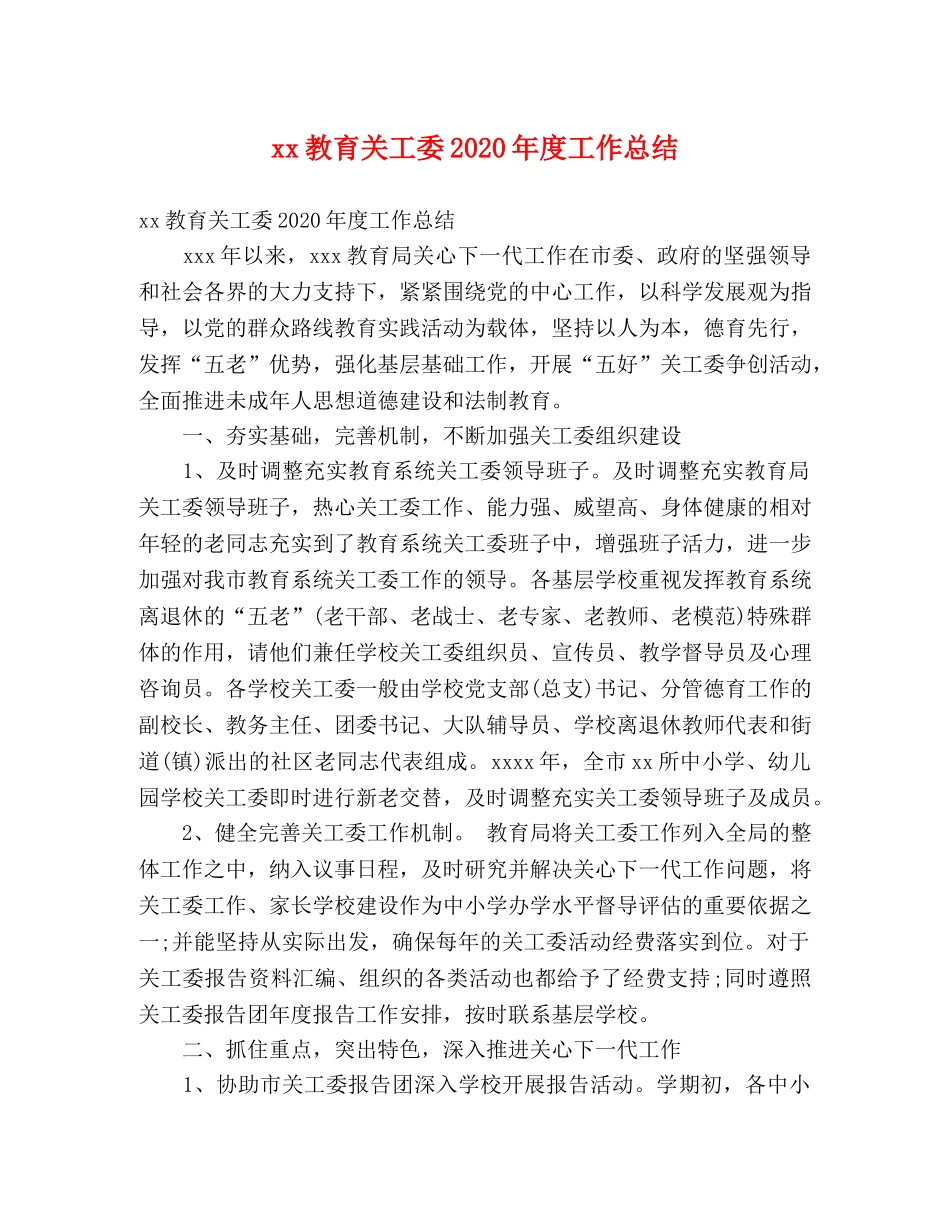 xx教育关工委2024年度工作总结 (2) _第1页