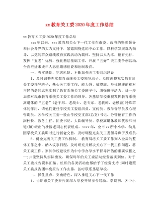 xx教育关工委2024年度工作总结 (2) 