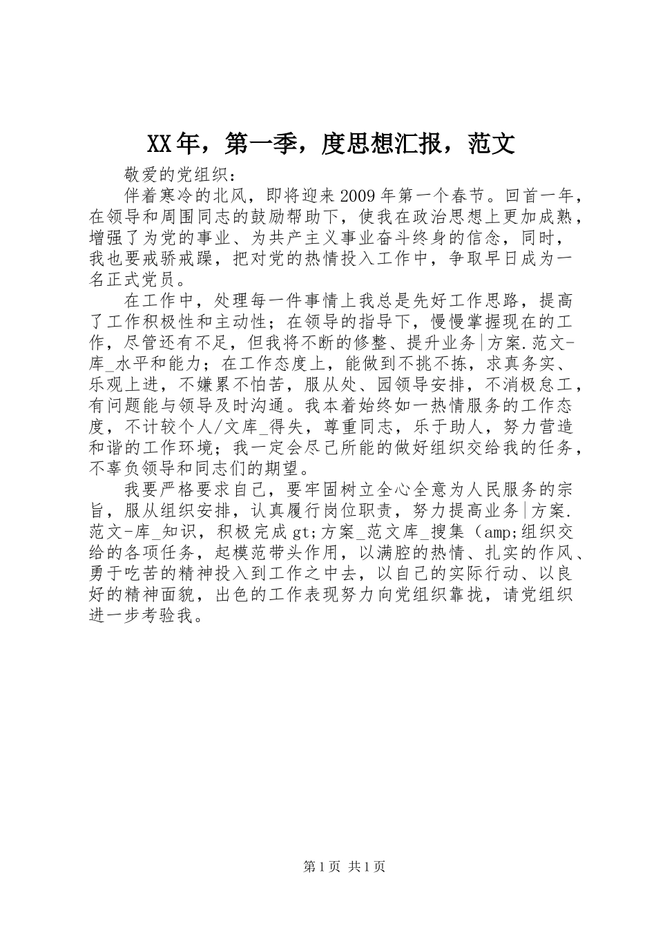 XX年，第一季，度思想汇报，范文_第1页