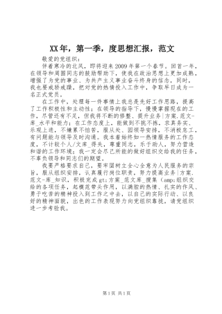 XX年，第一季，度思想汇报，范文