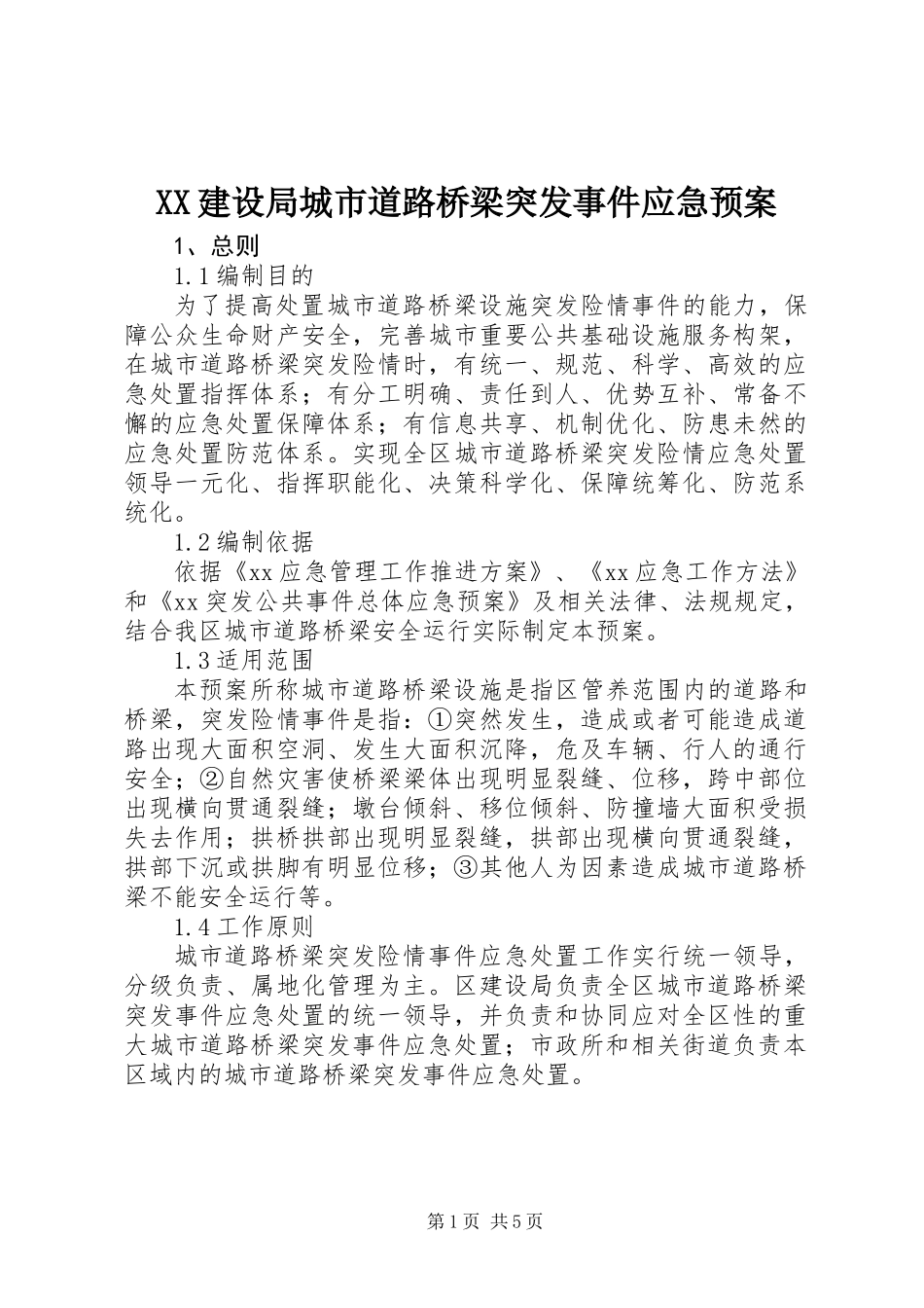 XX建设局城市道路桥梁突发事件应急预案_第1页