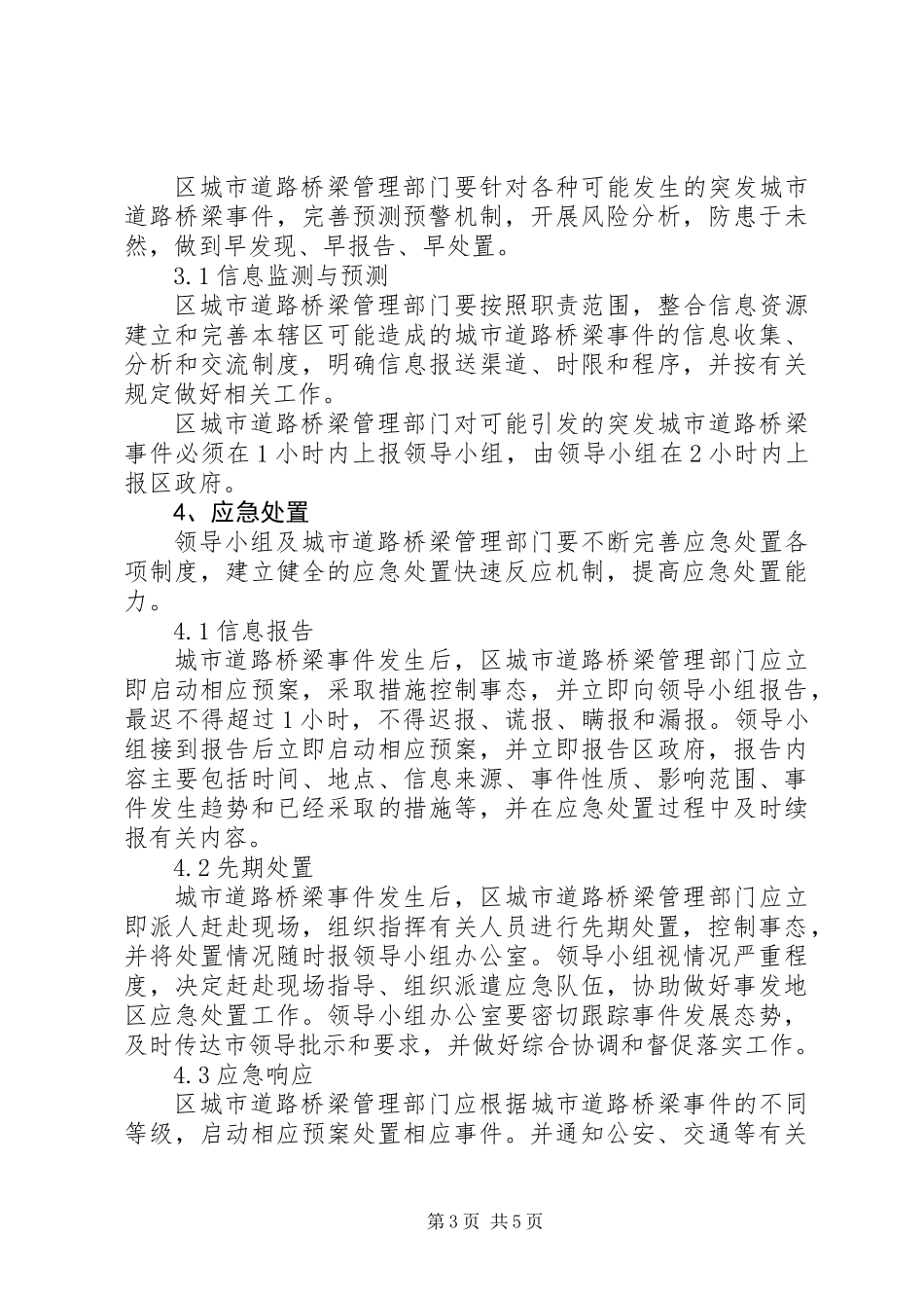 XX建设局城市道路桥梁突发事件应急预案_第3页