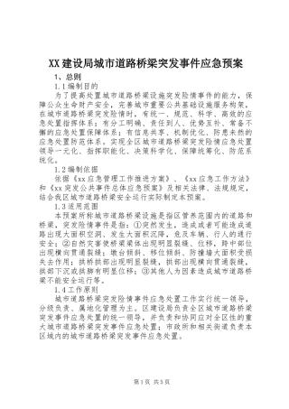 XX建设局城市道路桥梁突发事件应急预案
