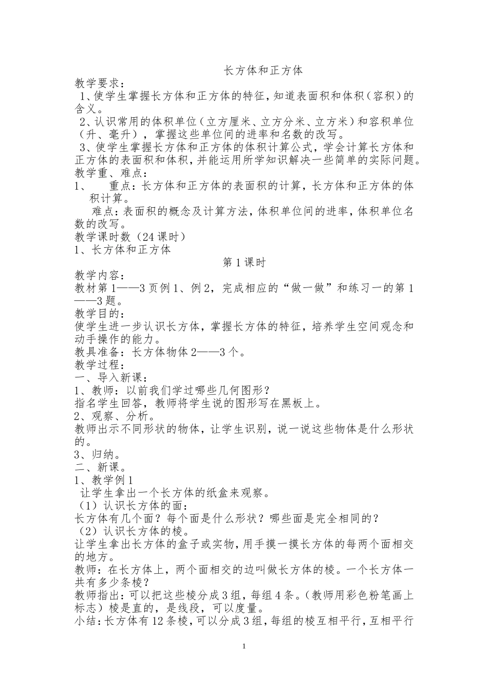 长方体和正方体第一课时教案_第1页