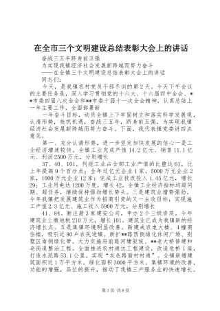 在全市三个文明建设总结表彰大会上的讲话