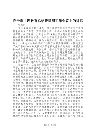 在全市主题教育总结暨组织工作会议上的讲话