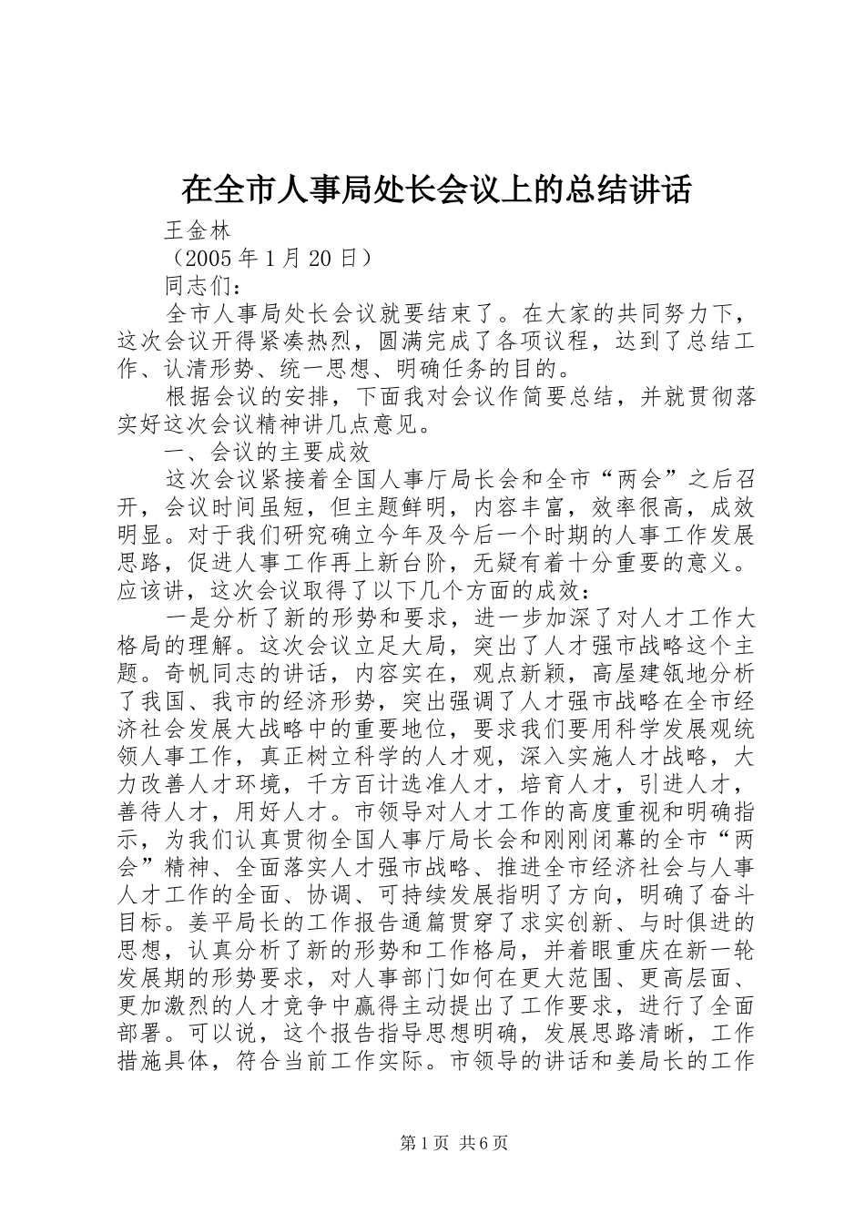 在全市人事局处长会议上的总结讲话_第1页