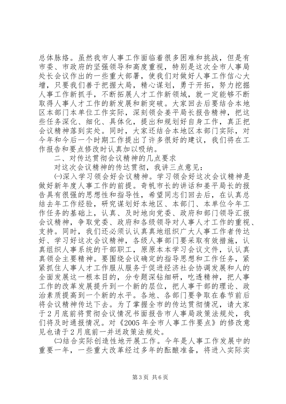 在全市人事局处长会议上的总结讲话_第3页