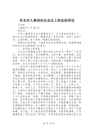 在全市人事局处长会议上的总结讲话