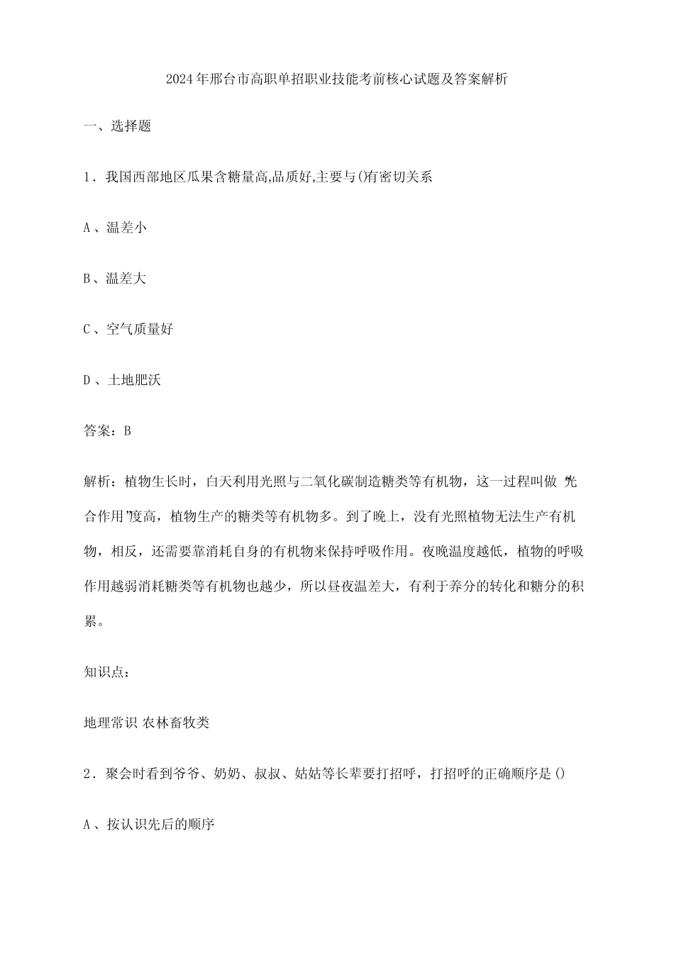 2024年邢台市高职单招职业技能考前核心试题及答案解析 _第1页