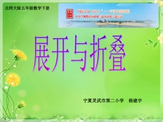 展开与折叠(灵武市第二小学杨建宇)
