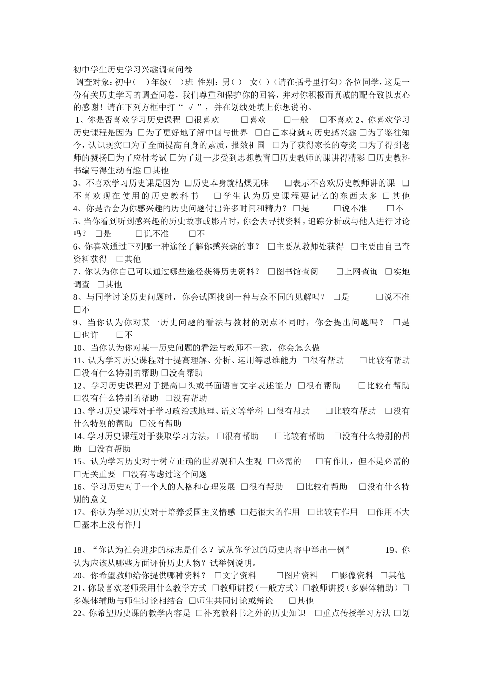 初中学生历史学习兴趣调查问卷_第1页