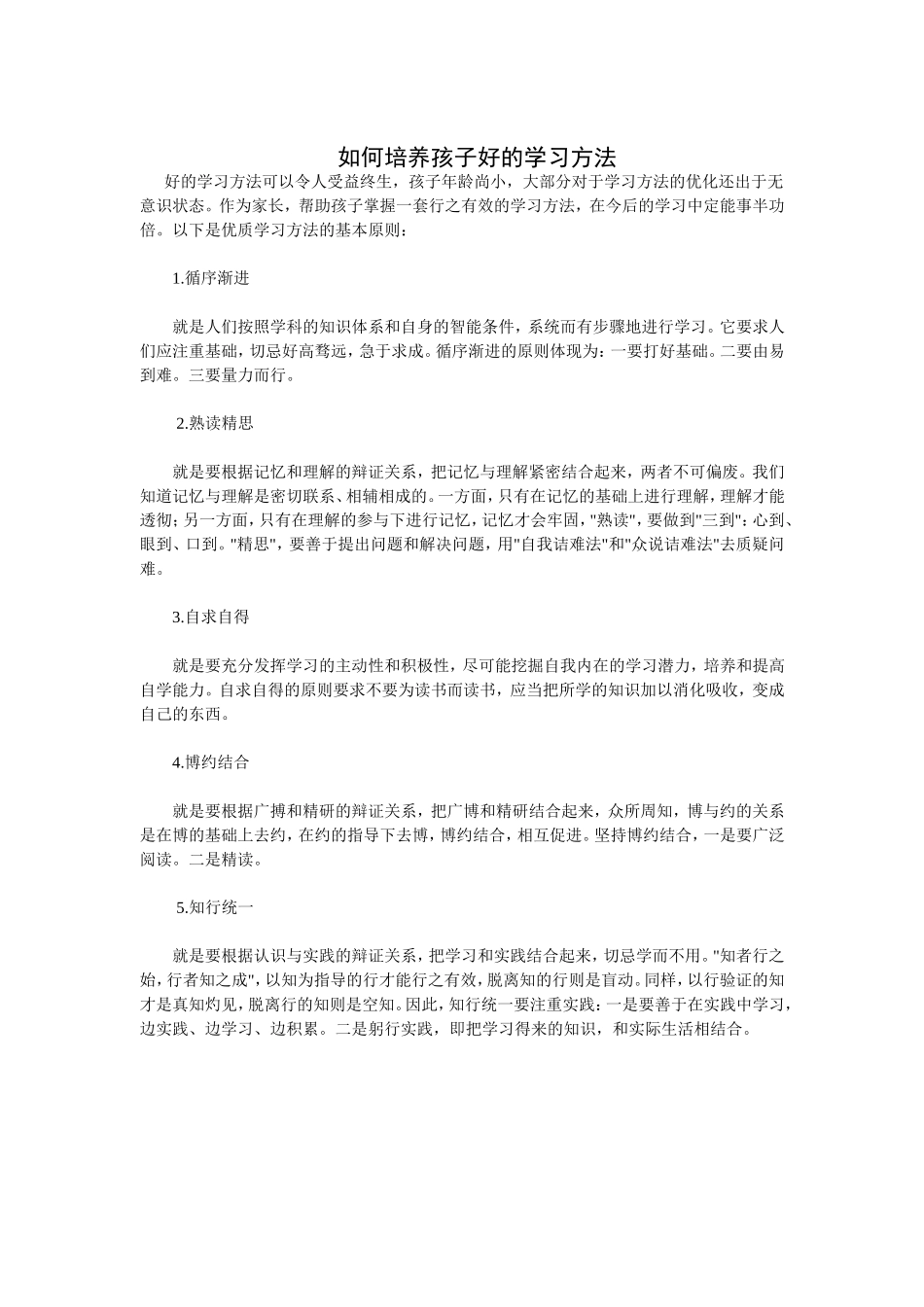 如何培养孩子好的学习方法_第1页
