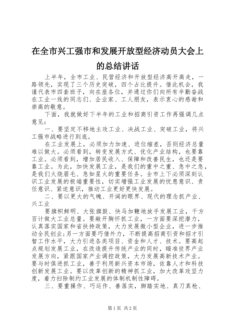 在全市兴工强市和发展开放型经济动员大会上的总结讲话_第1页