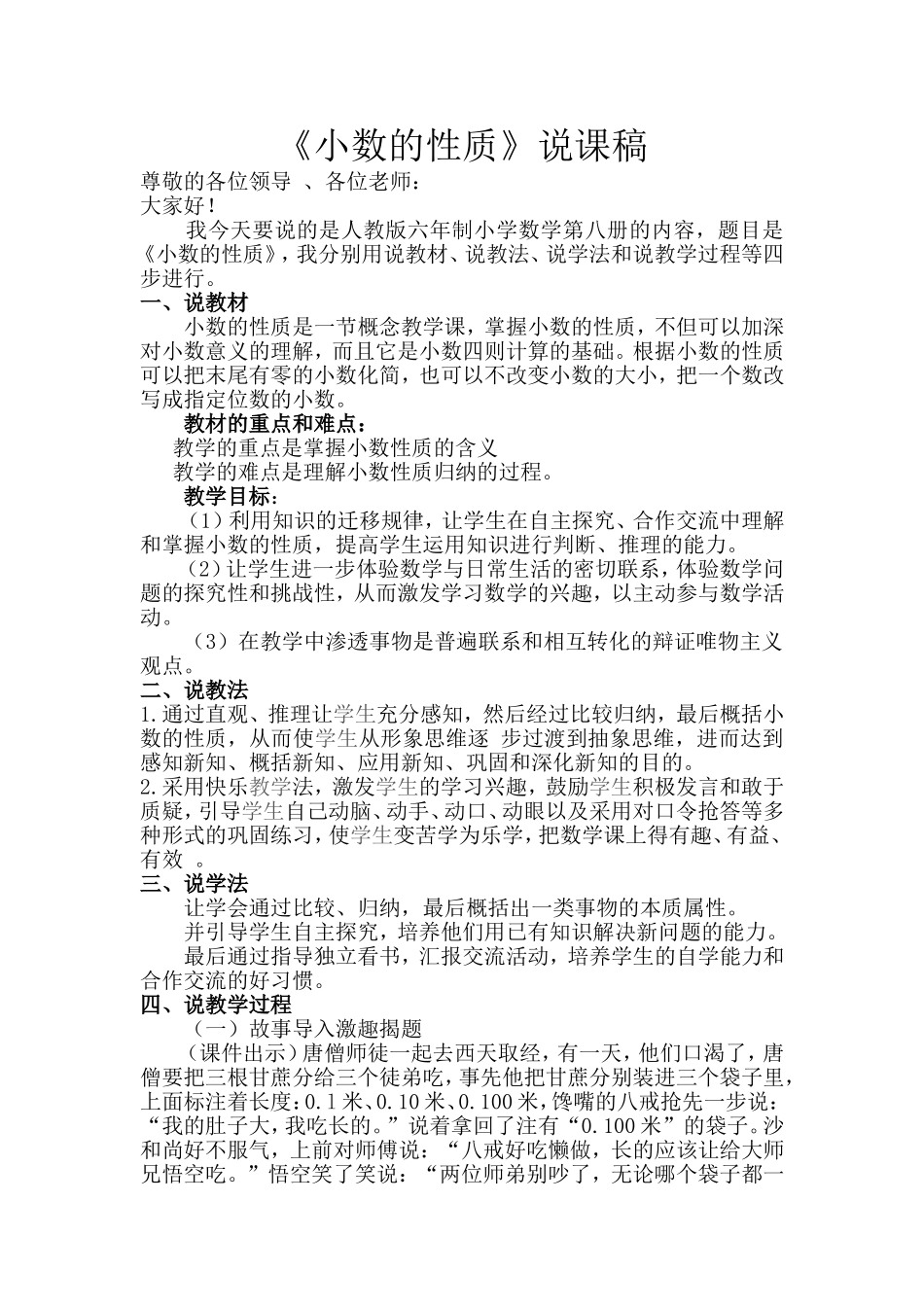 《小数的性质》说课稿_第1页