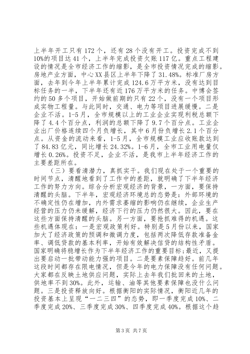 在全市上半年经济形势分析会上的总结讲话(录音整理稿)_第3页