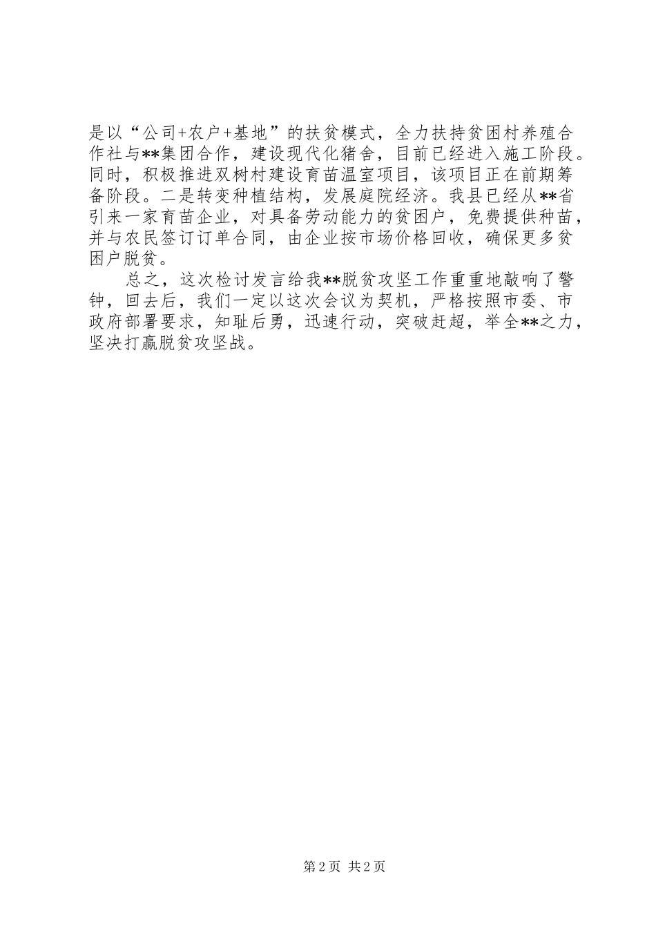 在全市上半年工作总结大会上关于脱贫攻坚工作的检讨发言_第2页