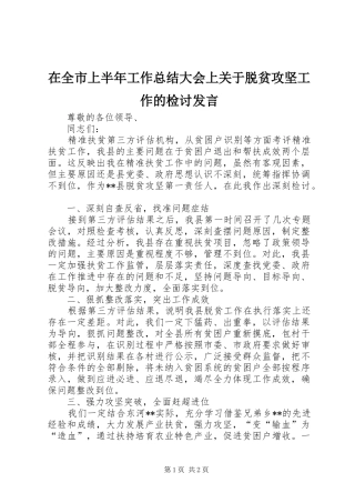 在全市上半年工作总结大会上关于脱贫攻坚工作的检讨发言