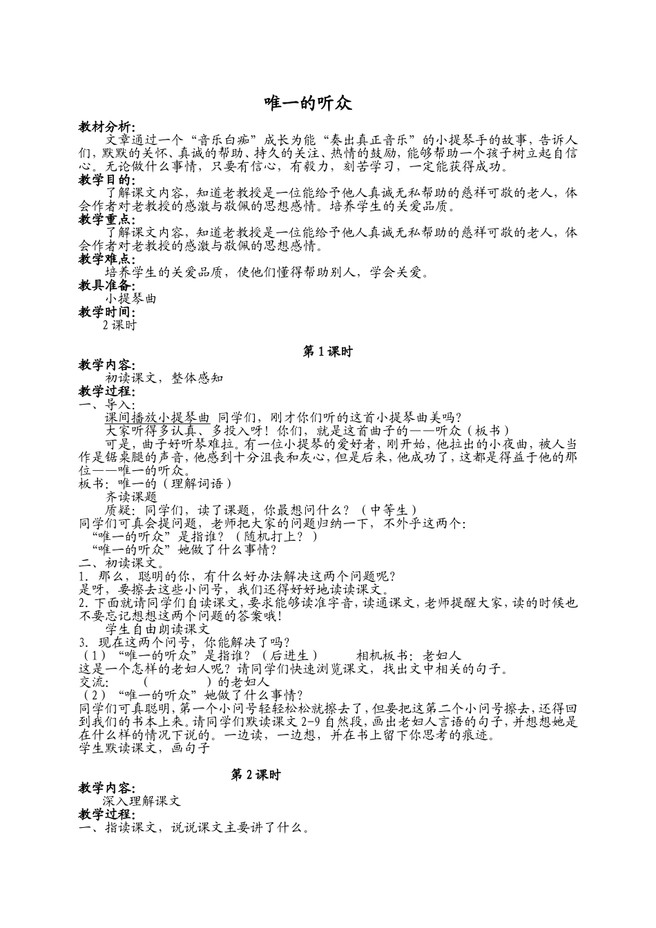 （北师大版）六年级语文教案《唯一的听众》_第1页