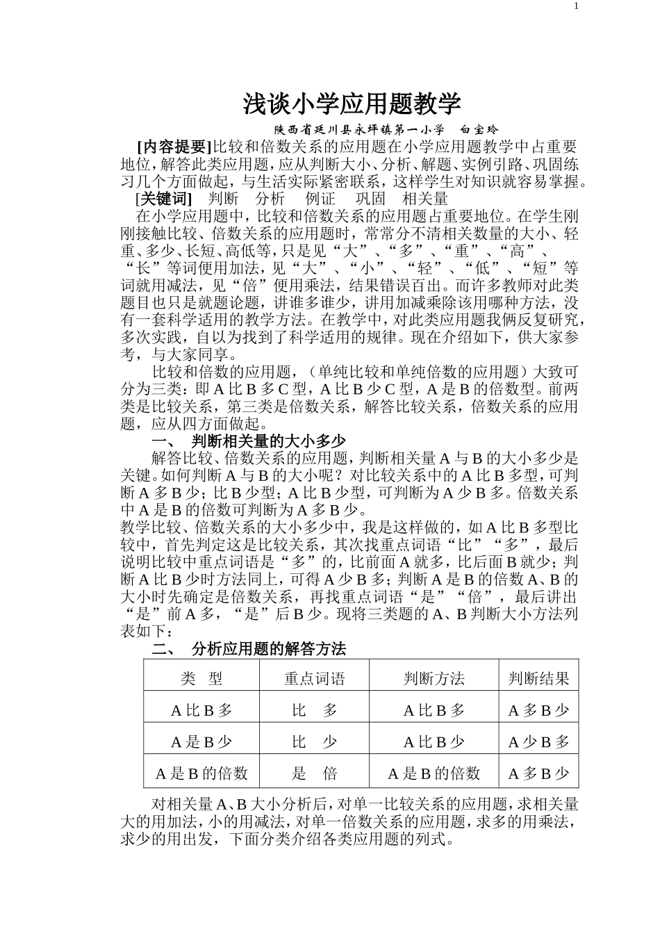 浅谈小学应用题教学_第1页