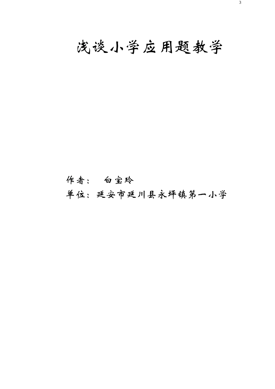 浅谈小学应用题教学_第3页