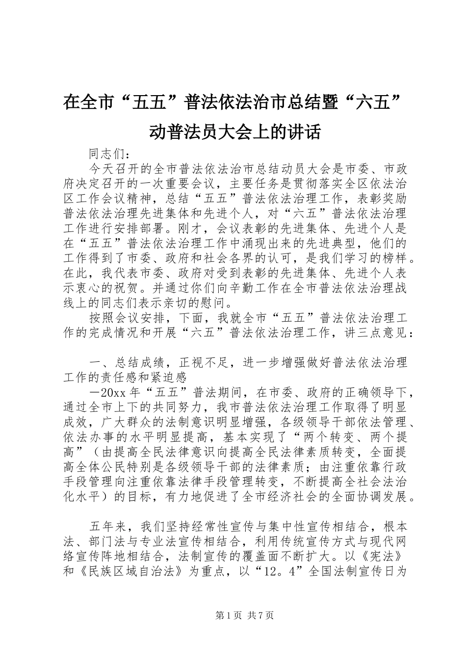 在全市“五五”普法依法治市总结暨“六五”动普法员大会上的讲话_第1页
